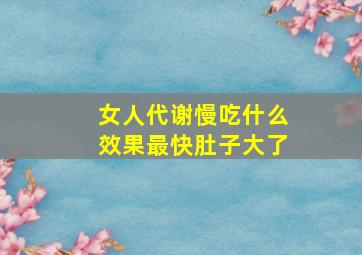 女人代谢慢吃什么效果最快肚子大了