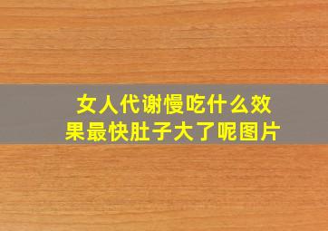 女人代谢慢吃什么效果最快肚子大了呢图片