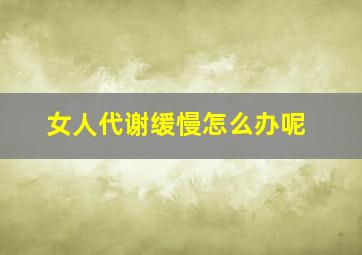 女人代谢缓慢怎么办呢