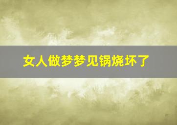 女人做梦梦见锅烧坏了