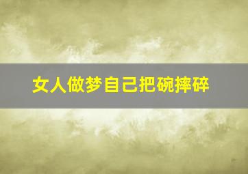 女人做梦自己把碗摔碎