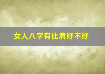 女人八字有比肩好不好