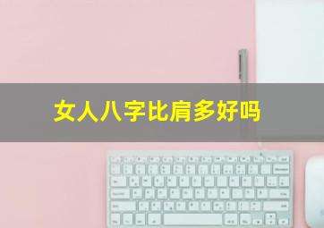 女人八字比肩多好吗