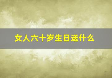 女人六十岁生日送什么