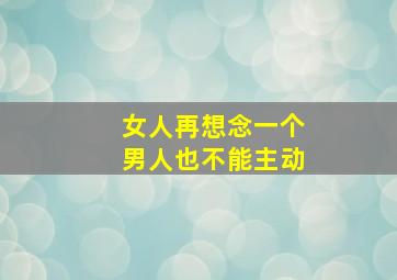 女人再想念一个男人也不能主动