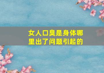 女人口臭是身体哪里出了问题引起的