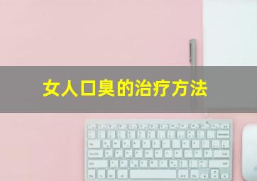 女人口臭的治疗方法