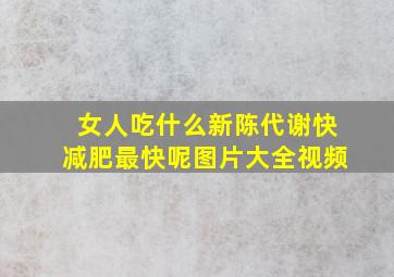 女人吃什么新陈代谢快减肥最快呢图片大全视频