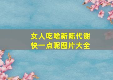 女人吃啥新陈代谢快一点呢图片大全