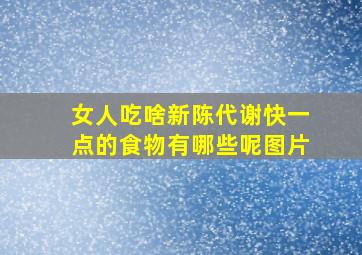 女人吃啥新陈代谢快一点的食物有哪些呢图片