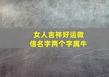 女人吉祥好运微信名字两个字属牛