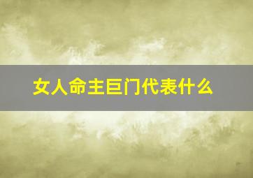 女人命主巨门代表什么