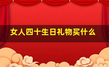 女人四十生日礼物买什么