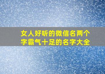 女人好听的微信名两个字霸气十足的名字大全