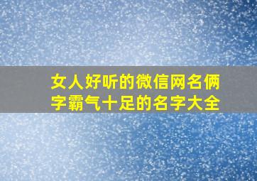 女人好听的微信网名俩字霸气十足的名字大全