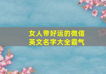 女人带好运的微信英文名字大全霸气