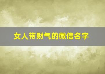 女人带财气的微信名字