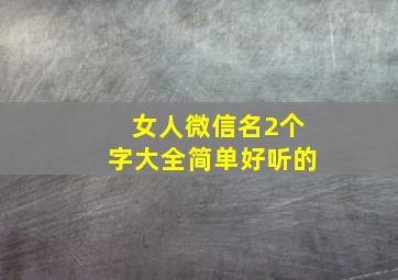 女人微信名2个字大全简单好听的