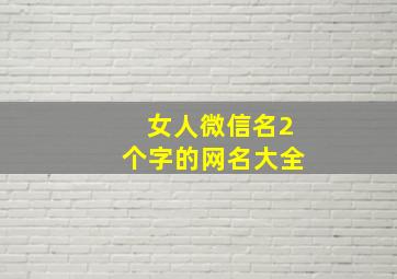 女人微信名2个字的网名大全