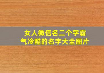 女人微信名二个字霸气冷酷的名字大全图片