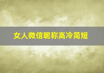 女人微信昵称高冷简短