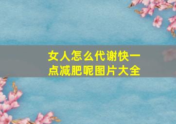 女人怎么代谢快一点减肥呢图片大全