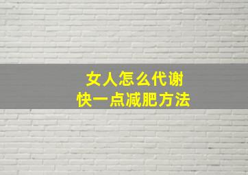 女人怎么代谢快一点减肥方法