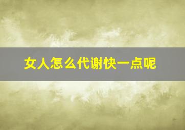 女人怎么代谢快一点呢