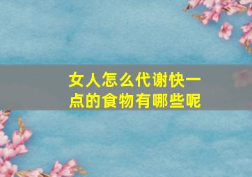 女人怎么代谢快一点的食物有哪些呢