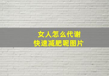 女人怎么代谢快速减肥呢图片