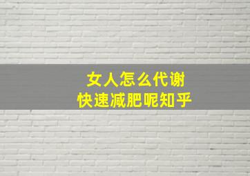 女人怎么代谢快速减肥呢知乎