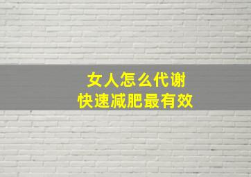 女人怎么代谢快速减肥最有效