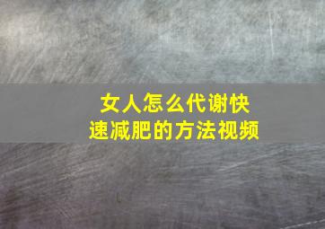 女人怎么代谢快速减肥的方法视频