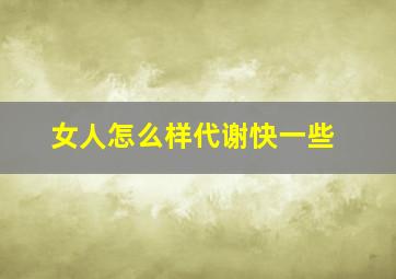 女人怎么样代谢快一些