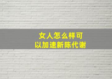 女人怎么样可以加速新陈代谢