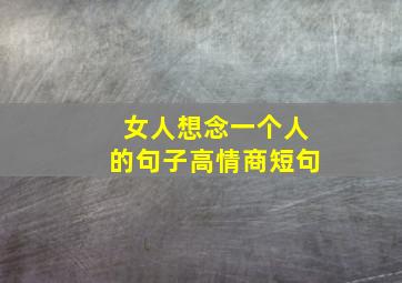 女人想念一个人的句子高情商短句