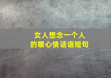 女人想念一个人的暖心情话语短句