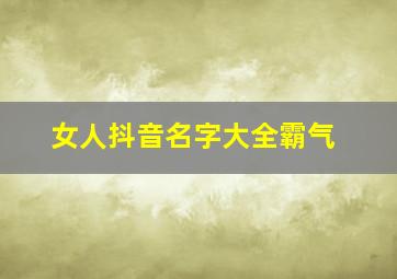 女人抖音名字大全霸气