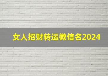 女人招财转运微信名2024