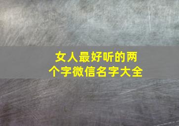 女人最好听的两个字微信名字大全