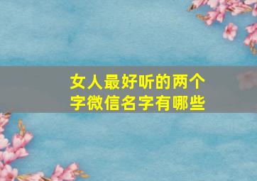 女人最好听的两个字微信名字有哪些