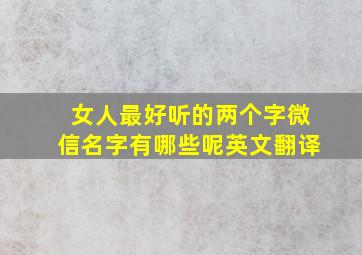 女人最好听的两个字微信名字有哪些呢英文翻译