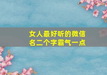 女人最好听的微信名二个字霸气一点