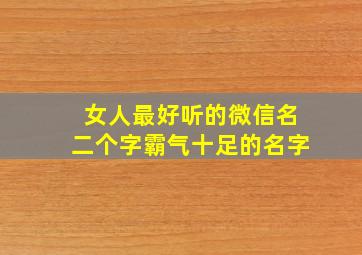 女人最好听的微信名二个字霸气十足的名字