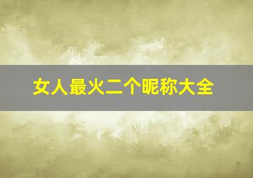 女人最火二个昵称大全