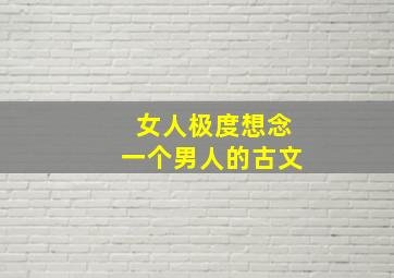 女人极度想念一个男人的古文