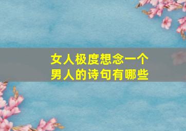 女人极度想念一个男人的诗句有哪些