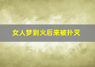 女人梦到火后来被扑灭