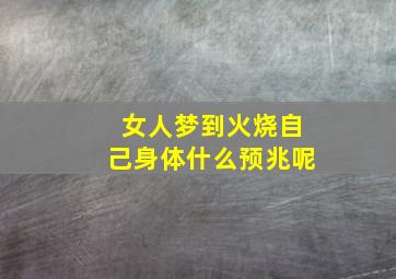 女人梦到火烧自己身体什么预兆呢