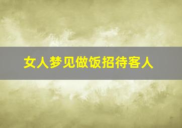 女人梦见做饭招待客人